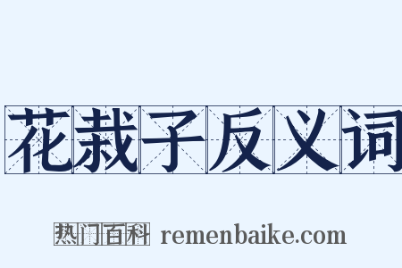 花栽子反义词是什么意思的图片